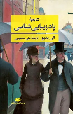 کتابچه پاد زیبایی شناسی