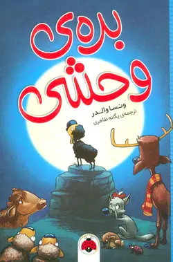 بره وحشی