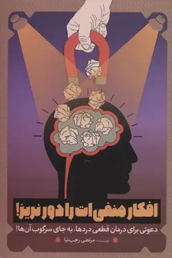 افکار منفی ات را دور نریز! (دعوتی برای درمان قطعی درد ها ،به جای سرکوب آن ها!)