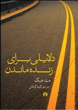 دلایلی برای زنده ماندن