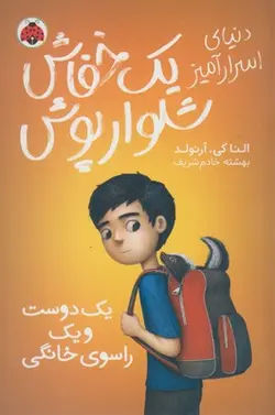دنیای اسرار آمیز یک خفاش شلوار پوش ۲ | یک دوست و یک اسوی خانگی