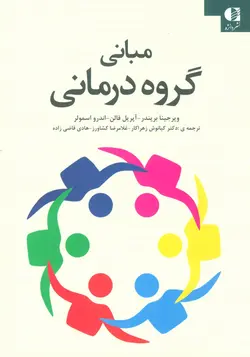 مبانی گروه درمانی