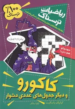 ریاضیات ترسناک (کاکورو و دیگر جدول های عددی دشوار)