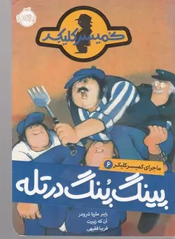 کمیسر کلیکر 6 (پینگ پنگ در تله)