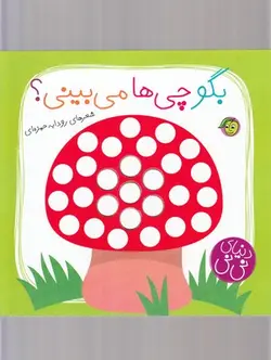 دنیای نی نی (بگو چی ها میبینی؟)