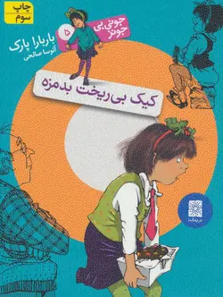 جونی بی جونز ۵ | کیک بی ریخت بدمزه