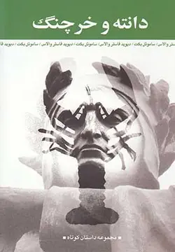 دانته و خرچنگ (مجموعه داستان کوتاه)