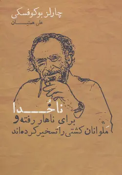 ناخدا برای ناهار رفته و ملوانان کشتی را تسخیر کرده اند