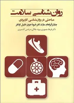 روانشناسی سلامت (مباحثی در روانشناسی کاربردی)