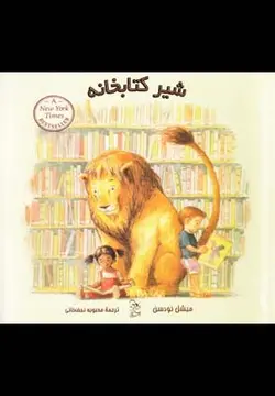 شیر کتابخانه