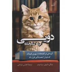 دویی گربه کتابخانه
