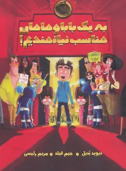 به یک بابا و مامان مناسب نیازمندیم