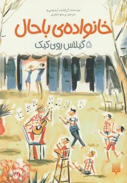 خانواده باحال ۵ | گیلاس روی کیک