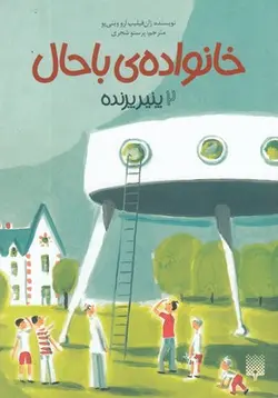 خانواده باحال ۲ | پنیر پرنده