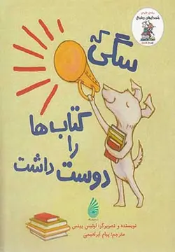 مجموعه خنده دار های رولد دال (سگی که کتاب ها را دوست داشت)