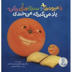 با میوه ها و سبزی های رنگی یاد می گیری می خندی