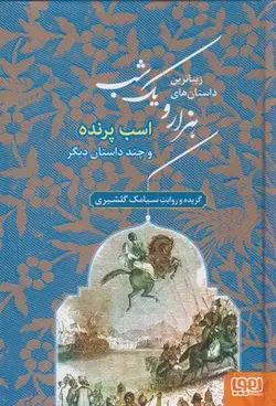 زیباترین داستان های هزار و یک شب ۳ (اسب پرنده و چند داستان دیگر)