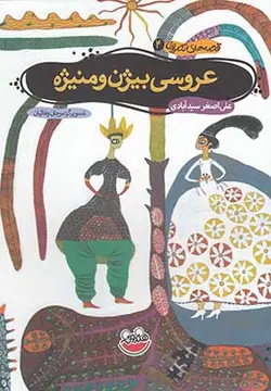 قصه های تصویری ۴ | عروسی بیژن و منیژه