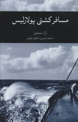 مسافر کشتی پولاریس