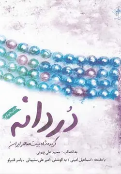 دردانه (گزیده شاه بیت معاصر ایران)