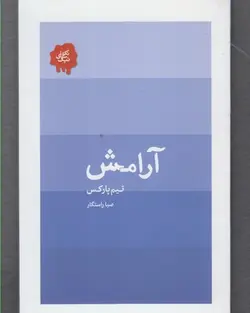 آرامش (مجموعه تکه های نیک)