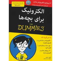 آشنایی با علم الکترونیک (دامیز برای کودکان و نوجوانان)