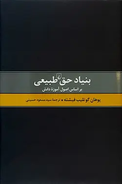 بنیاد حق طبیعی | بر اساس اصول آموزه دانش