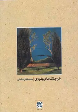 خرچنگ های بلوری