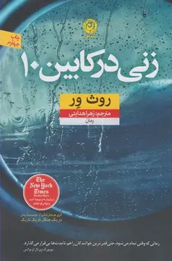 زنی در کابین 10