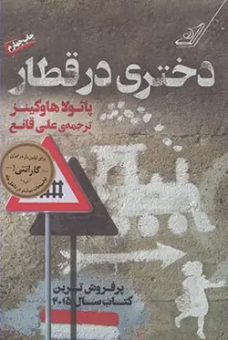 دختری در قطار
