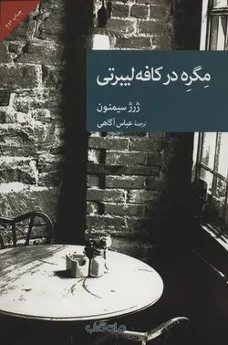 مگره در کافه لیبرتی (مجموعه نقاب ۲۸)
