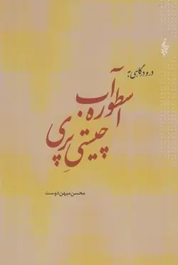 اسطوره آب چیستی پری