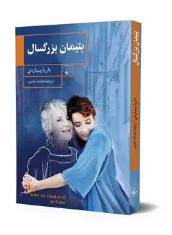یتیمان بزرگسال
