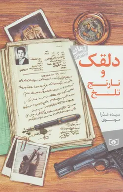 دلقک و نارنج تلخ (رمان نوجوان 164)