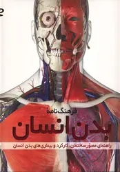 فرهنگ نامه بدن انسان | همراه DVD