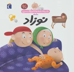 دایره المعارف کوچک من (درباره نوزاد)