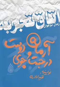 راز نقاشی های مانی (اتاق تجربه رمان نوجوان )