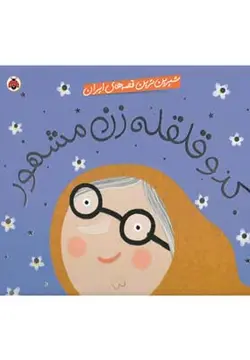 شیرین ترین قصه های ایران | کدو قلقله زن مشهور