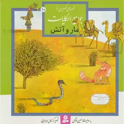 قصه های تصویری از جوامع الحکایت ۱۰ | مار و آتش