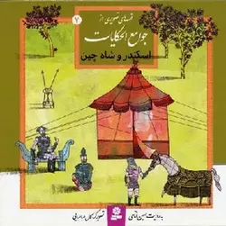 قصه های تصویری از جوامع الحکایات ۲ | اسکندر و شاه چین