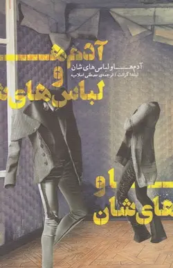 آدم ها و لباس هایشان