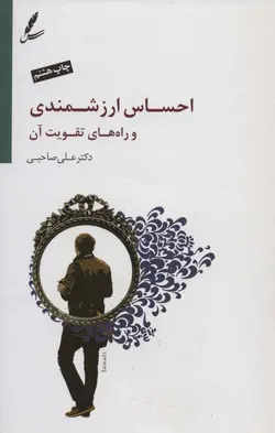 احساس ارزشمندی و راه های تقویت آن | همراه با CD