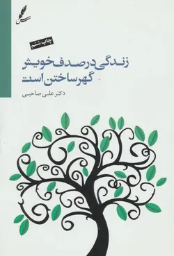 زندگی در صدف خویش گهر ساختن است (همراه با سی دی)
