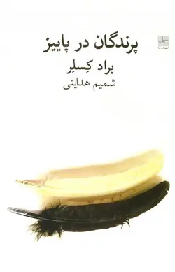 پرندگان در پاییز