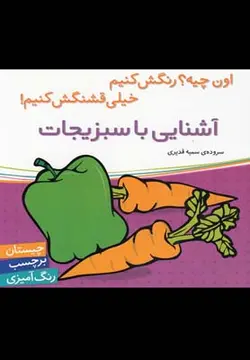 آشنایی با سبزیجات(برچسب)