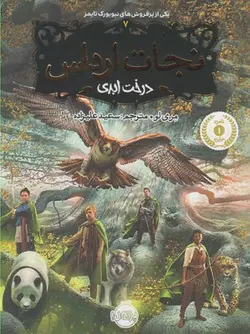 نجات ارداس 7 (درخت ابدی)