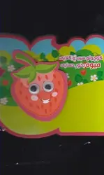 چشمی فومی (کوچولو سیب و گلابی میوه بخور حسابی)