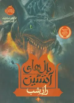 بال های آتشین ۴ | راز شب