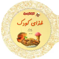 کتاب گرد آشپزی ( غذای کودک)