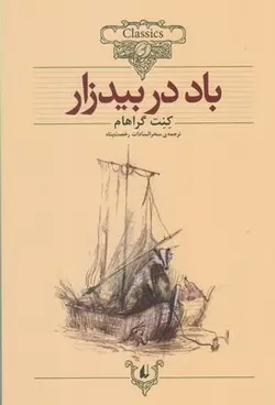 کلکسیون کلاسیک 25 (باد در بیدزار)
